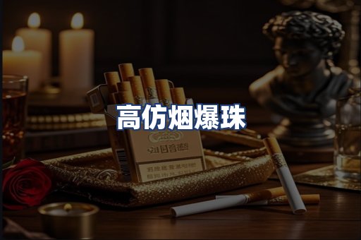 高仿烟爆珠